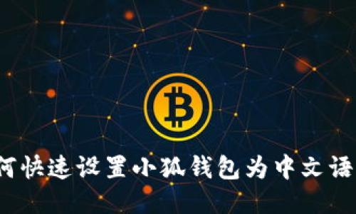 如何快速设置小狐钱包为中文语言？