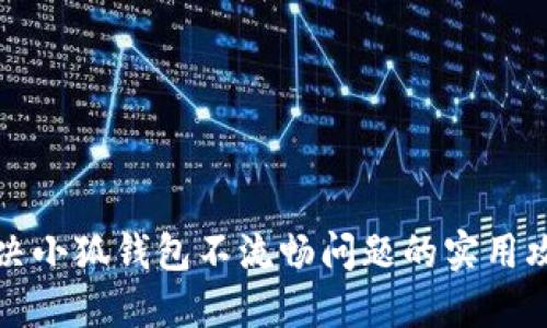 解决小狐钱包不流畅问题的实用攻略