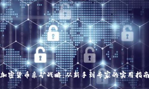 加密货币采矿战略：从新手到专家的实用指南