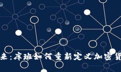 迈向未来：库班如何重新定义加密货币投资