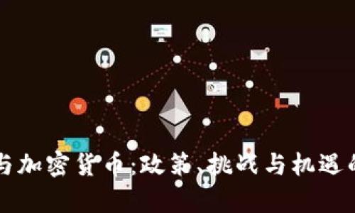 美国议员与加密货币：政策、挑战与机遇的深度解析