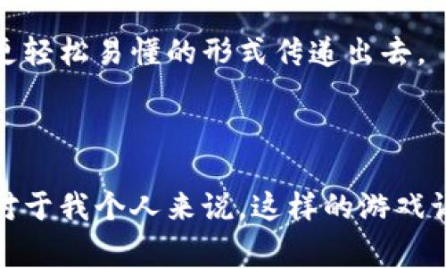 小狐钱包里游戏是由小狐团队推出的一款以数字货币为核心理念的游戏。在这款游戏中，玩家可以通过参与各种有趣的任务和活动来获得奖励，包括数字货币、积分等。这种结合了游戏与数字资产的方式，能够吸引玩家的注意力，也赋予了游戏更多的实际价值。

### 小狐钱包里游戏的特点

创新的游戏机制
小狐钱包里游戏通过引入金融元素，把传统的游戏玩法与现代数字经济结合在一起。游戏中有不同的任务和挑战，玩家通过完成这些任务可以获得奖励。这种创新的机制不仅提升了游戏的趣味性，也让玩家在娱乐的同时，学习到关于数字货币和金融的知识。

参与社区，获取收益
在小狐钱包里游戏中，玩家不仅是参与者，还是社区的一部分。通过与其他玩家的互动，分享经验和策略，玩家可以进一步增加自己的收益。这种社区感非常重要，因为它增加了游戏的社交属性，让玩家愿意长期参与。

实时的市场反馈
小狐钱包里游戏是与现实市场紧密联系的，玩家的奖励会受到市场波动的影响。这个机制使得游戏更具真实感，同时也带来了更多的挑战和不确定性。玩家需要不断学习和适应市场变化，这也让游戏具有了教育意义。

### 游戏的实际价值

教育意义
很多人对数字货币仍感到陌生，而小狐钱包里游戏以轻松有趣的方式，让玩家在玩乐中学习金融知识。在完成任务时，玩家会被要求思考风险管理、投资策略等问题，这些都是现代金融生活中必备的技能。特别是对于年轻人来说，这种学习方式显得尤为重要。

激励机制的设计
小狐钱包里游戏的奖励系统设计得十分精巧。玩家完成的每一个任务都可以获得不同程度的奖励，这种即时反馈不仅提高了参与感，也让玩家更加投入。在这种激励机制的驱动下，玩家会愿意花费更多的时间和精力去完成任务，从而实现自我提升和财富积累。

### 个人体验分享

我小时候的游戏经历
我还记得自己小时候，游戏对于我的影响是巨大的。我在《超级马里奥》中的冒险就像是一场人生的模拟，充满了挑战与乐趣。在那个年代，虽然没有现在这么多的网络和数字货币，但我也体验过那些能带来成就感的游戏。而现在的小狐钱包里游戏，无疑是将这种体验提升到了一个新的高度，能够让玩家在娱乐中获取实在的收益。

与朋友一起冒险
记得我和朋友们一起通关特定的游戏关卡时，那种团结协作的感觉是无与伦比的。在小狐钱包里游戏中，玩家能够与朋友组队完成任务，这种社交互动让游戏的乐趣倍增。我们可以一起探讨最佳的策略，分享各自的经验，这种互动不仅令人开心，还有助于加深友谊。

### 未来展望

数字货币的未来
随着数字经济和区块链技术的发展，小狐钱包里游戏不仅是一个娱乐平台，也可能成为未来金融教育的新方式。越来越多的人将通过这样的游戏理解数字货币的基础知识，同时培养出投资的兴趣与能力。

游戏与金融的深度结合
未来，类似的小狐钱包里游戏将会越来越多。它们将更深入地融入我们的生活，成为教育与娱乐并存的重要平台。我期待看到更多这样的创意，将金融知识以更轻松易懂的形式传递出去。

### 总结

小狐钱包里游戏不仅是一款有趣的游戏，更是一个对数字货币和金融知识的学习平台。通过参与其中，我们不仅可以获得乐趣，还能够提高我们的金融素养。对于我个人来说，这样的游戏让我想起了我小时候的种种经历，同时也给了我新的启发和动力。我相信，未来的游戏将会成为教育与娱乐的完美结合，期待更多类似的小狐钱包里游戏出现！