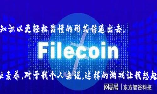 小狐钱包里游戏是由小狐团队推出的一款以数字货币为核心理念的游戏。在这款游戏中，玩家可以通过参与各种有趣的任务和活动来获得奖励，包括数字货币、积分等。这种结合了游戏与数字资产的方式，能够吸引玩家的注意力，也赋予了游戏更多的实际价值。

### 小狐钱包里游戏的特点

创新的游戏机制
小狐钱包里游戏通过引入金融元素，把传统的游戏玩法与现代数字经济结合在一起。游戏中有不同的任务和挑战，玩家通过完成这些任务可以获得奖励。这种创新的机制不仅提升了游戏的趣味性，也让玩家在娱乐的同时，学习到关于数字货币和金融的知识。

参与社区，获取收益
在小狐钱包里游戏中，玩家不仅是参与者，还是社区的一部分。通过与其他玩家的互动，分享经验和策略，玩家可以进一步增加自己的收益。这种社区感非常重要，因为它增加了游戏的社交属性，让玩家愿意长期参与。

实时的市场反馈
小狐钱包里游戏是与现实市场紧密联系的，玩家的奖励会受到市场波动的影响。这个机制使得游戏更具真实感，同时也带来了更多的挑战和不确定性。玩家需要不断学习和适应市场变化，这也让游戏具有了教育意义。

### 游戏的实际价值

教育意义
很多人对数字货币仍感到陌生，而小狐钱包里游戏以轻松有趣的方式，让玩家在玩乐中学习金融知识。在完成任务时，玩家会被要求思考风险管理、投资策略等问题，这些都是现代金融生活中必备的技能。特别是对于年轻人来说，这种学习方式显得尤为重要。

激励机制的设计
小狐钱包里游戏的奖励系统设计得十分精巧。玩家完成的每一个任务都可以获得不同程度的奖励，这种即时反馈不仅提高了参与感，也让玩家更加投入。在这种激励机制的驱动下，玩家会愿意花费更多的时间和精力去完成任务，从而实现自我提升和财富积累。

### 个人体验分享

我小时候的游戏经历
我还记得自己小时候，游戏对于我的影响是巨大的。我在《超级马里奥》中的冒险就像是一场人生的模拟，充满了挑战与乐趣。在那个年代，虽然没有现在这么多的网络和数字货币，但我也体验过那些能带来成就感的游戏。而现在的小狐钱包里游戏，无疑是将这种体验提升到了一个新的高度，能够让玩家在娱乐中获取实在的收益。

与朋友一起冒险
记得我和朋友们一起通关特定的游戏关卡时，那种团结协作的感觉是无与伦比的。在小狐钱包里游戏中，玩家能够与朋友组队完成任务，这种社交互动让游戏的乐趣倍增。我们可以一起探讨最佳的策略，分享各自的经验，这种互动不仅令人开心，还有助于加深友谊。

### 未来展望

数字货币的未来
随着数字经济和区块链技术的发展，小狐钱包里游戏不仅是一个娱乐平台，也可能成为未来金融教育的新方式。越来越多的人将通过这样的游戏理解数字货币的基础知识，同时培养出投资的兴趣与能力。

游戏与金融的深度结合
未来，类似的小狐钱包里游戏将会越来越多。它们将更深入地融入我们的生活，成为教育与娱乐并存的重要平台。我期待看到更多这样的创意，将金融知识以更轻松易懂的形式传递出去。

### 总结

小狐钱包里游戏不仅是一款有趣的游戏，更是一个对数字货币和金融知识的学习平台。通过参与其中，我们不仅可以获得乐趣，还能够提高我们的金融素养。对于我个人来说，这样的游戏让我想起了我小时候的种种经历，同时也给了我新的启发和动力。我相信，未来的游戏将会成为教育与娱乐的完美结合，期待更多类似的小狐钱包里游戏出现！