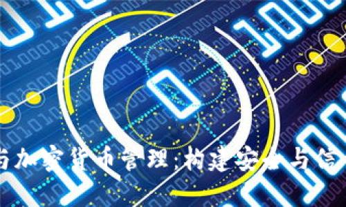 电子货币与加密货币管理:构建安全与信任的新生态