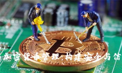 电子货币与加密货币管理:构建安全与信任的新生态