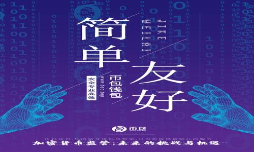 加密货币监管：未来的挑战与机遇