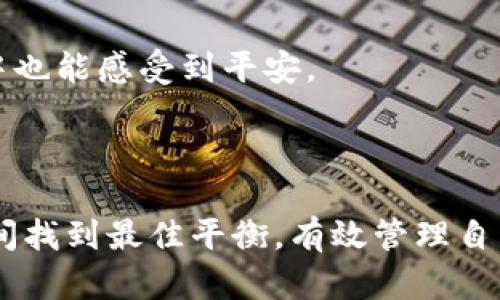    小狐钱包会被冻结吗？揭开加密钱包安全的真相！  /   
 guanjianci  加密钱包, 安全风险, 小狐钱包  /guanjianci   

引言：数字货币时代的挑战  
随着数字货币的崛起，加密钱包成为了人们存储和管理数字资产的主要工具。小狐钱包作为其中的一种，受到了越来越多用户的青睐。然而，伴随而来的也有诸多疑问和安全隐患，尤其是关于钱包被冻结的问题。这让我想起了我小时候第一次接触到电子储蓄卡时的迷茫与无助。那个时候也听说过储蓄卡可能被银行冻结的风险，不知所措。而如今，面对数字资产，我想再一次深入了解，带着读者一起探讨小狐钱包是否会被冻结，以及如何避免这种情况的发生。  

小狐钱包概述  
小狐钱包是一款方便易用的加密货币钱包，支持多种主流数字货币，如比特币、以太坊等。它提供了友好的用户界面以及多种安全保护措施，如生物识别和多重签名等，这让很多用户觉得非常安心。  
可是，即便是这样安全的工具，许多用户仍在心中隐隐担忧：我的钱包会不会被冻结？这是一种正常的心理反应，因为我们在处理金融资产的时候，安全总是排在第一位。  

钱包被冻结的常见原因  
要理解小狐钱包是否会被冻结，我们首先需要了解钱包被冻结的常见原因。在我的认识中，通常会有以下几种情况：  
ul  
  listrong账户活动异常：/strong如果钱包的使用方式与正常模式严重不符，可能会被系统自动识别为可疑活动，进而冻结账户。/li  
  listrong违法交易：/strong涉及到洗钱、诈骗等违法行为，也会导致钱包被冻结。这就像我小时候的一个朋友，因为参与了不明来源的筹款活动而被银行冻结了个人账户，实在后悔莫及。/li  
  listrong身份验证失败：/strong如果你在注册或使用钱包时没有通过身份验证，可能也会导致钱包的冻结。/li  
  listrong技术问题：/strong有时候钱包服务提供商的系统故障或更新，也可能短时间内使得钱包无法使用。/li  
/ul  
显然，钱包被冻结的原因主要与用户的操作行为、法律问题以及技术故障等因素密切相关。因此，作为用户，我们有必要提高警惕，合理合规地使用钱包。  

如何避免小狐钱包被冻结  
为了避免钱包被冻结，我认为可以采取以下几种预防措施：  
ul  
  listrong规范交易行为：/strong在进行数字货币交易时，确保所有交易都是合法和合规的，避免参与任何可疑操作。想想我大学时的兼职工作，虽然收入不高，但至少是正当合法的，给我带来了安全感。/li  
  listrong定期检查账户：/strong定期查看小狐钱包的账户活动，若发现任何异常，及时联系平台客服处理。/li  
  listrong完善个人信息：/strong确保在注册时提供真实有效的个人信息，通过身份验证，有助于提升账户安全性。/li  
  listrong保存备份：/strong时常备份你的钱包信息，以备不时之需。相比于我小时候的本子记账，现在的电子钱包要更加复杂，因此备份显得尤为重要。/li  
/ul  

小狐钱包用户的真实体验  
在调查小狐钱包的用户体验时，我发现有不少人对其功能感到满意，但也有部分用户曾经历过钱包被冻结的困扰。他们大多表示，遭遇冻结时非常慌张，有的人甚至感到不知所措，仿佛像我小时候刚接触网络时那种无助感。  
但值得一提的是，很多用户反映在及时与客服沟通后，问题得到了解决。小狐钱包的客服响应速度较快，并能提供有效的支持和指导。这让我想到了心理咨询中的疏导，真正的解决往往需要我们主动寻求帮助，而不是孤军奋战。  

小狐钱包的安全措施  
虽然小狐钱包仍存在被冻结的风险，但它也在不断提升自身的安全性能。比如，采用先进的加密技术、多层次的安全防护等，这些都在为用户提供更为安全的使用体验。  
在评估这些安全措施时，我不经意间到小时候玩水果机游戏时，游戏设计者总是会设定各种规则保护玩家的资金安全，让我们在享受游戏的同时，减少损失。在小狐钱包中，安全措施的不断，让我们在数字资产的管理中也能感受到平安。  

结论：全面提升用户安全意识  
总体来说，小狐钱包是否会被冻结，主要取决于用户的使用行为和平台的安全政策。为了避免这种情况，每位用户都应该增强安全意识，规范交易行为，并且保持与平台的良好沟通。  
伴随着数字货币发展的脚步，我们每个人在享受带来的便利时，也要时刻保持警惕。正如我在成长过程中学会的道理一样，知识和意识才是保护我们最重要的武器。希望每位使用小狐钱包的朋友都能在安全和便利之间找到最佳平衡，有效管理自己的数字资产。  