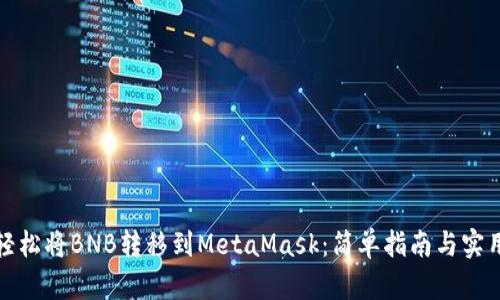 如何轻松将BNB转移到MetaMask：简单指南与实用技巧