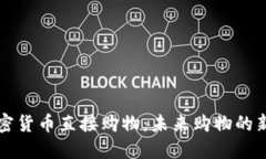 用加密货币直接购物：未