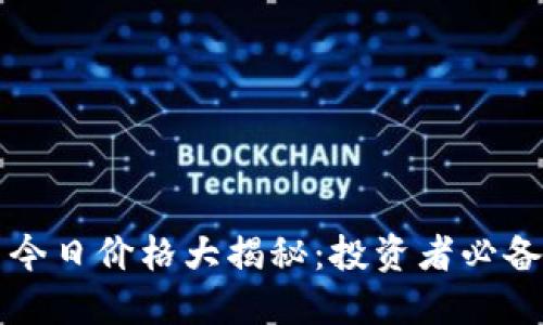 新加密货币今日价格大揭秘：投资者必备的实时参考