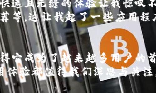   小狐钱包：安全性与实用性的完美结合 / 
 guanjianci 小狐钱包, 安全性, 数字货币 /guanjianci 

引言
在这个数字化的时代，钱包从传统的皮革制品演变为电子化的工具，特别是在数字货币和区块链技术快速发展的今天。小狐钱包作为其中一款备受瞩目的数字钱包，很多人都在问：“小狐钱包稳吗？”
作为一个对区块链和数字货币怀有浓厚兴趣的人，我曾在大学时期的某个周末，因一次对比钱包安全性的讨论，开始了我的数字货币之旅。彼时，我和几位朋友热衷于探索各种数字钱包的优劣，最终让我更好地理解了钱包的安全性与实用性。

一、小狐钱包的基本功能与特点
小狐钱包支持多种主流数字货币的存储与管理，用户界面友好，易于上手。它不仅提供了安全存储、便捷交易的功能，还具备了丰富的应用场景。相比于其他钱包，小狐钱包独特之处在于其增强的安全功能和用户体验设计。
例如，一开始接触小狐钱包时，我被它的简单操作界面所吸引。作为一个对技术并不太精通的人，这让我感到极为舒心。对于许多人来说，电子钱包的复杂性常常让人感到畏惧，而小狐钱包则成功地将复杂的技术用简单的方式展现出来，让更多人能够轻松享受数字货币的便利。

二、安全性分析
在讨论小狐钱包的安全性时，我们必须关注几个关键因素：私钥管理、加密协议和用户行为。
首先，私钥是数字资产的“命脉”，小狐钱包使用了分层确定性钱包（HD Wallet）技术，通过生成一套助记词来帮助用户管理和备份私钥。这一方式在我使用数字钱包时，让我感到非常安心。记得有一次，我不小心删除了应用程序，但幸好有助记词的保护，我轻松地找回了钱包，避免了一场虚拟资产的损失。
其次，小狐钱包使用了高级加密技术来保护用户的数据和资产，这在防止黑客攻击方面尤为重要。在这样的技术日益发达的今天，钱包的加密程度直接关系到资产的安全性。我曾亲历过一次网络攻击的事件，而幸运的是我使用的小狐钱包因为其强大的加密保护，让我免受了损失。在这个故事中，我更加信任了它的安全机制。
最后，用户的安全意识同样至关重要。在使用小狐钱包的过程中，我逐渐意识到强密码、定期更换密码、以及不随意共享私钥的重要性。许多安全事件的发生并非完全是工具的原因，人们的安全意识和行为有时才是根本所在。

三、用户体验与社区支持
小狐钱包的用户体验设计值得称赞。用户在使用过程中能够直观地了解到每一项操作的步骤，而不仅仅是陷入复杂的金融术语中。作为曾经对数字货币感到陌生的人，我特别欣赏这种直观性。
此外，小狐钱包背后还有一个活跃的社区，用户可以在社区中分享使用心得、解决问题。这让我想起了我小时候参加的兴趣小组，与志同道合的小伙伴们一起探索未知的乐趣。在小狐钱包的社区中，我同样感受到那种热情和支持，大家都会热心地帮助彼此，共同进步。
通过参与社区讨论，我也提高了自己的认知水平，不再单纯依赖钱包本身的功能，而是结合实际需求进行更合理的使用。这样的过程让我意识到，技术与人文的结合是十分重要的，数字货币的使用不单是工具的使用，更是智慧的分享和传播。

四、实用场景与未来展望
小狐钱包的实用场景非常广泛，能够适应不同人群的需求。有些人使用它进行小额交易、在线购物，甚至是跨国汇款；而另一些人则利用小狐钱包进行投资、资产管理。
我个人曾经利用小狐钱包进行小额交易，感受到了数字货币的便捷。记得那次，我在海外旅行时打算购买纪念品，利用小狐钱包进行数字货币支付，快速且无缝的体验让我惊叹不已。相比传统支付方式，这种体验不仅省时，更让我第一次体会到数字货币的魅力。
展望未来，小狐钱包还有很大的改进空间。随着技术的发展，用户希望钱包能够提供更多个性化的服务，比如更智能的资产管理、更加多样的投资推荐等。这让我起了一些应用程序的发展历程，从最初的简单功能，到现在集成了大量服务，用户的需求永远是推动进步的动力。

结论
小狐钱包作为一款备受瞩目的数字钱包，凭借其良好的安全性，优质的用户体验和强大的社区支持，展现了其稳健的一面。安全性和实用性并存，使得它成为了越来越多用户的首选。通过我个人的经验，我虽然仍在探索数字货币的世界，但小狐钱包显然为我打开了一扇窗，让我看到更加广阔的未来。
在这个变化瞬息万变的科技时代，无疑保持对新事物的开放态度，才是我们走向未来的正确姿势。无论是小狐钱包还是其他任何工具，安全性和使用体验都值得我们深思与关注。透过正确的选择与科学的使用，我们才能更好地享受这一切带来的便利与乐趣。