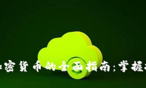 在科威特投资加密货币的全面指南：掌握投资的实用价值