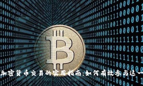 美国银行加密货币交易的实用指南：如何有效参与这一新兴市场