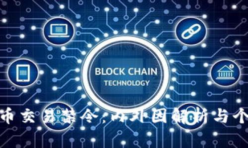 加密货币交易禁令：内外因解析与个人思考