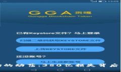 加密货币市场的动荡：380亿损失背后的真相与教