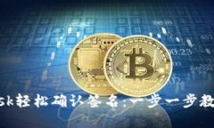 如何用Metamask轻松确认签名