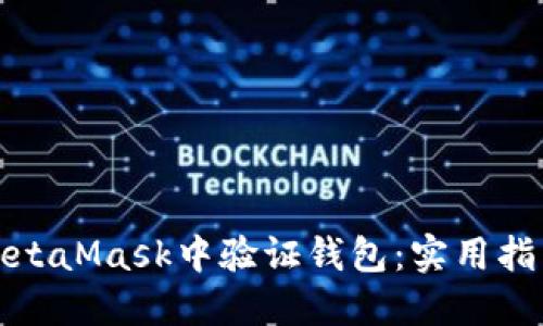 如何在MetaMask中验证钱包：实用指南与技巧