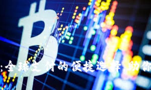 小狐钱包国际：全球支付的便捷选择，助你轻松管理财务