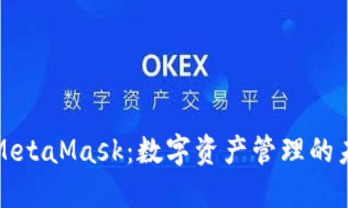 华为与MetaMask：数字资产管理的未来之路