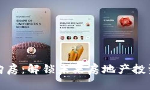 加密货币购房：解锁未来房地产投资的新方式