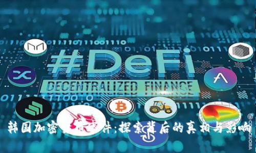 韩国加密货币事件：探索背后的真相与影响