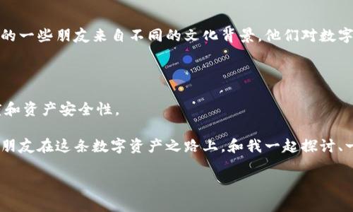 关于“小狐钱包能创建几个账号”的问题，我们可以深入探讨一下小狐钱包的功能、使用场景以及一些相关的注意事项。以下是相关内容的详细介绍。

小狐钱包简介

小狐钱包是一款基于区块链技术的数字钱包，旨在为用户提供安全便捷的数字资产管理服务。随着数字货币及NFT（非同质化代币）的流行，越来越多的人开始使用数字钱包来存储和管理他们的数字资产。而小狐钱包凭借其易用性和安全性，迅速吸引了大量用户。

创建账号的限制和规定

在小狐钱包中，用户通常可以创建多个账户，以便更好地管理不同类型的数字资产。根据官方的信息，小狐钱包允许每个用户创建多个钱包账户，而并没有严格限制账户的数量。在这一点上，小狐钱包展现出了很大的灵活性，特别适合那些需要管理多种不同资产的用户。

多个账号的实际价值

对于许多用户来说，创建多个账号有其独特的应用价值。比如，我自己在使用数字钱包的过程中，也发现了不同账户的好处。以我所持有的多种数字货币为例，我会将投资较长时间的币种存放在一个钱包中，而将计划短期交易的币种存放在另一个钱包里。这样能够有效规避风险，同时也能帮助我更好地监控资产的表现。

使用多个账号的注意事项

尽管小狐钱包允许用户创建多个账号，但在使用过程中仍需注意一些安全和管理方面的问题。首先，保护每个账号的私钥是至关重要的，因为私钥就像是你钱包的“通行证”，如果丢失或者被盗，可能会导致资产的损失。因此，我在使用多个钱包时，始终保持良好的备份习惯，将私钥妥善保管。

另外，管理多个账号时，建议用户在不同的设备上登录使用，以降低风险。我的一位朋友曾经在一台公共电脑上登录过他的数字钱包，结果不幸被盗取了资产。因此，确保在安全的网络环境中使用你的钱包，并定期更换密码和安全设置，以防止潜在的攻击。

个性化的经验分享

回想起我第一次接触数字钱包的时候，确实是充满了各种新奇和期待。当时，我完全被这个新兴的技术吸引住了。不仅因为它可以存储我所喜爱的数字艺术作品，还因为我能够参与到这个充满创意和活力的数字经济当中。虽然最开始我管理的是单一的账户，但随着时间推移，我意识到如果我能将资产进行合理分配，收益将会更加丰厚。

我还记得我朋友给我讲述过他使用多个账户的经验。他是一个活跃的交易者，喜欢频繁进行一些短期交易，而这些交易需要在多个交易所之间进行。于是他决定创建不同的钱包账户来管理这些资产，以避免混淆和潜在的错误。这一策略使得他的交易变得更加高效，也帮助他减少了误操作的可能。

文化关联性

在全球范围内，数字货币和数字钱包正在迅速普及。也许在之前的传统金融体系中，我们很少考虑如何将资产分散存储以规避风险。然而，随着区块链技术的发展以及全球经济的不确定性，越来越多的人开始意识到这是一个非常重要的课题。我的一些朋友来自不同的文化背景，他们对数字资产的管理方式各有不同。在一些国家，基于对传统金融体系的不信任，用户更倾向于将资产存放在数字钱包中，避免由于政策变动而带来的损失。这样的趋势使得我们更加关注如何有效地使用数字钱包，因此合理管理多个账号变得尤为重要。

总结与展望

总而言之，小狐钱包的账户创建灵活性为用户提供了便利的资产管理方案。无论是个人用户还是活跃交易者，都可以合理利用多个账号进行资产的规划和管理。在考虑到安全性和私钥保护的前提下，创建多个账号无疑会提高用户的操作自由度和资产安全性。

随着数字货币行业的持续发展，相信今后会有更多创新的数字钱包产品问世，也将涌现出更多管理资产的新方式。我们在使用小狐钱包的过程中，也要保持开放的心态，勇于尝试新的资金管理方法，以应对瞬息万变的市场。期待未来能有更多的朋友在这条数字资产之路上，和我一起探讨、一起成长。

以上就是关于“小狐钱包能创建几个账号”的详细内容，希望能对正在使用或考虑使用小狐钱包的朋友有所帮助。无论你是在进行数字货币的投资，还是成为数字艺术交易的一部分，良好的账户管理都是成功的关键之一。