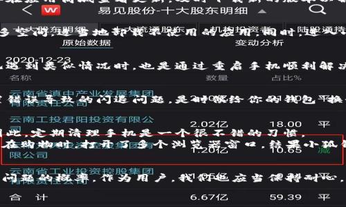 小狐钱包老是闪退怎么回事？探索解决方案与实用技巧

小狐钱包, 闪退, 解决方案/guanjianci

引言
现在，越来越多的人使用手机钱包来进行日常的支付和理财。小狐钱包作为其中一款备受欢迎的应用，因其便捷性而吸引了大量用户。当然，任何软件在使用过程中难免会遇到一些问题。我看到很多朋友在使用小狐钱包的时候，总是反馈它时常闪退，今天我就想和大家分享一下这个问题的原因以及可能的解决方案，帮助更多的人顺利使用这款应用。

闪退的常见原因
每当打开小狐钱包，就在我临近点开“余额查询”或“转账”按钮时，系统却不常常给我一个“闪退”的反馈。这种情况一发生，就让我想起我小时候玩的一款游戏，老是卡顿、黑屏，恨不得把手机扔出去。其实，小狐钱包闪退的原因可能有以下几种：

ul
    listrong手机系统不兼容：/strong有时候，手机系统版本较低或者与小狐钱包的更新版本不匹配，也会导致应用闪退。/li
    listrong内存不足：/strong手机的内存如果长期未清理，可能会造成运行不顺畅，因此首次使用或重启应用时就容易闪退。/li
    listrong应用缓存问题：/strong应用在运行过程中产生的缓存文件如果积累过多，有可能导致应用运行出现异常。/li
    listrong后台程序干扰：/strong有一些其他应用在后台运行，可能会占用过多手机资源，造成小狐钱包无法正常工作并闪退。/li
/ul

解决闪退问题的有效方法
针对上述原因，我总结了一些简单有效的解决措施，能够帮助你快速解决小狐钱包闪退的问题，让你在使用时体验更佳。

h4方法一：更新应用和系统/h4
首先，确保你的手机系统和小狐钱包的应用版本是最新的。进入手机的“设置”菜单，查找“系统更新”，如果有可用更新，请及时更新。而对于小狐钱包，同样在应用商城查看更新，及时下载新的版本以解决bug带来的问题。

h4方法二：清理手机内存和缓存/h4
我个人在使用手机的时候，常常会忘记定期清理一些不再使用的应用和缓存文件。可以在手机的“设置”中找到“存储空间”，然后查看哪些应用占用了太多空间，适当地卸载不使用的应用。同时，进入小狐钱包的设置里清理缓存也是个好方法。这样做可以释放内存，提高应用的运行速度。

h4方法三：重启手机/h4
虽然听起来简单，却是一个很有效的解决方案。重启手机可以关闭后台所有不必要的程序，这样小狐钱包在启动时就可以获得充足的资源。记得我那会儿遇到类似情况时，也是通过重启手机顺利解决的，真是一种“老生常谈”的好办法。

h4方法四：卸载重装应用/h4
如果以上方法都未能解决问题，可以尝试卸载小狐钱包，然后重新下载安装。这样的操作能够清除应用的所有设置配置，可能会帮助你排除一些因为配置错误导致的闪退问题。是时候给你的钱包“换个新脸”了！

用户心得与建议
在我与朋友们交流使用小狐钱包的过程中，很多用户也分享了他们的经验。有一位朋友提到他使用上述的清理内存方法后，发现应用运行流畅了很多。因此，定期清理手机是一个很不错的习惯。
此外，建议大家在使用小狐钱包时，尽量避免同时打开过多的应用。比如说，购物时可能要对比价格，这时就很容易让应用资源被分散使用。记得我有一次在购物时，打开了多个浏览器窗口，结果小狐钱包就因为闪退让我错过了一个很好的交易机会。

结语
总之，小狐钱包闪退并不是世界末日，通过以上的方法，希望大家能够顺利解决这个困扰。再者，适时更新以及维护你的手机和应用，将大大减少出现这类问题的概率。作为用户，我们也应当保持耐心，毕竟科技在发展，应用也会遇到些小波折，关键是我们能否及时调整解决。
同时，分享自己的使用经验也是很重要的，欢迎大家在评论区留下你们的建议和解决方案，让我们一起打造更好的数字钱包使用体验！