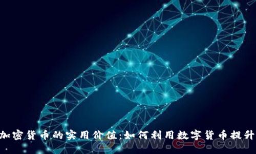 探索APP加密货币的实用价值：如何利用数字货币提升生活质量