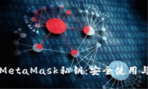 彻底掌握MetaMask私钥：安全使用与管理指南
