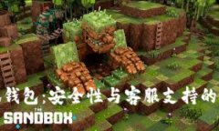 揭秘小狐钱包：安全性与