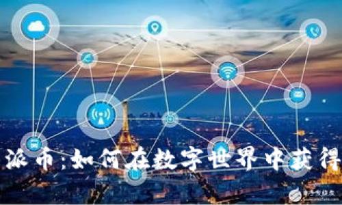 加密货币派币：如何在数字世界中获得财富自由