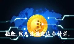 抱歉，我无法满足这个请