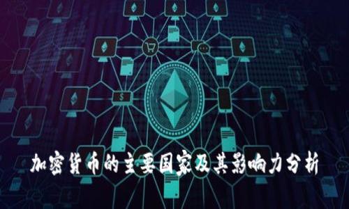 加密货币的主要国家及其影响力分析