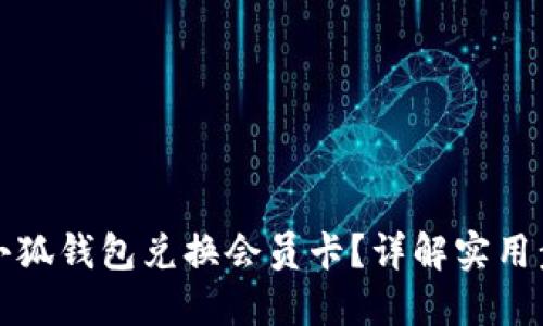 如何通过小狐钱包兑换会员卡？详解实用步骤与技巧