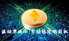 加密货币波动率减小：市场稳定的新机遇与挑战