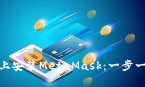 如何在苹果设备上安装MetaMask：一步一步教你轻松搞定