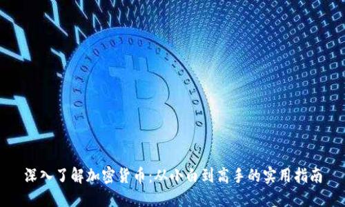 深入了解加密货币：从小白到高手的实用指南