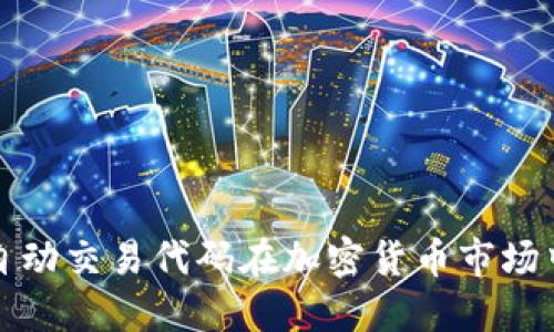如何利用自动交易代码在加密货币市场中稳步盈利