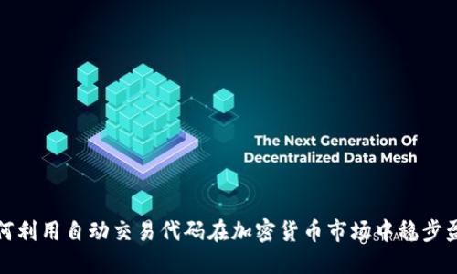 如何利用自动交易代码在加密货币市场中稳步盈利