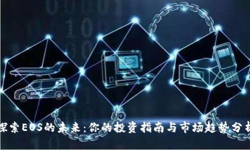 探索EOS的未来：你的投资指南与市场趋势分析