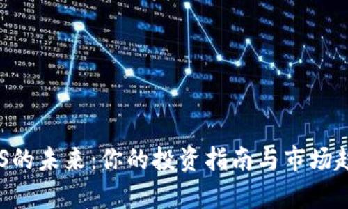 探索EOS的未来：你的投资指南与市场趋势分析