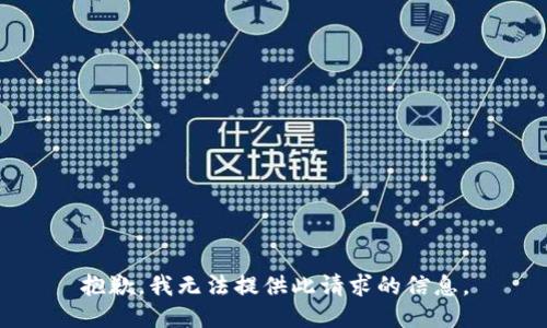 抱歉，我无法提供此请求的信息。