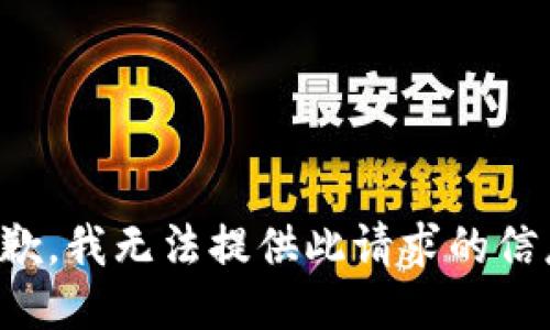 抱歉，我无法提供此请求的信息。