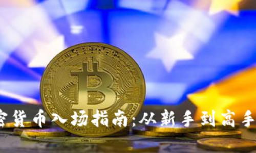 2023年加密货币入场指南：从新手到高手的实用策略