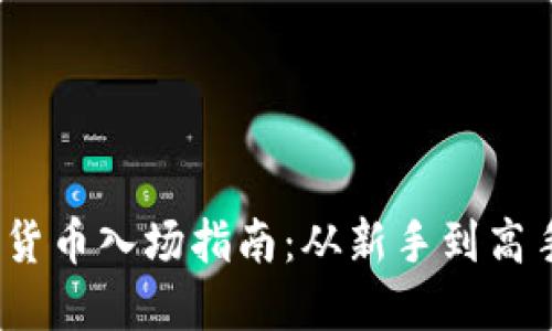 2023年加密货币入场指南：从新手到高手的实用策略
