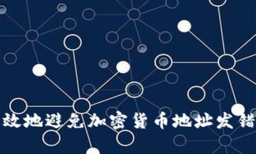 如何安全有效地避免加密货币地址发错带来的损失