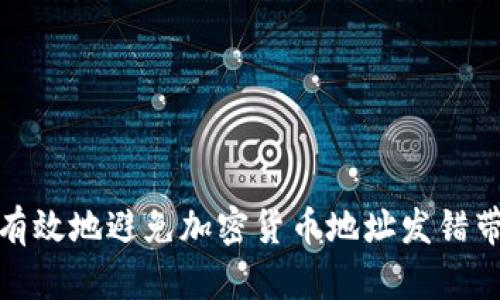 如何安全有效地避免加密货币地址发错带来的损失