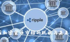 美国加密货币市场的现状