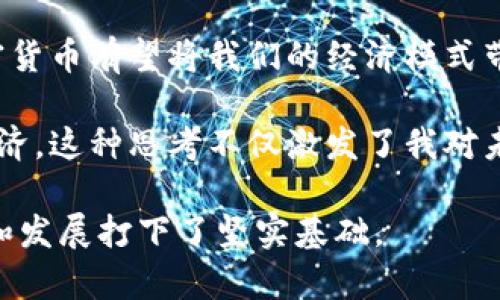 加密货币是一种依赖于各种技术的数字资产，其中最核心的技术是区块链技术。下面，我将介绍加密货币的基础知识，重要技术，发展历程及其潜在的未来趋势。

什么是加密货币？
加密货币是一种利用加密技术来确保交易安全、控制新增单位以及验证资产转移的数字货币。与传统货币不同，加密货币通常是去中心化的，意味着它们不依赖于任何中央银行或单一的管理机构。比特币是最早也是最著名的加密货币，但现在市场上有成千上万种不同的加密货币。

区块链技术的核心
区块链是一种分布式账本技术，它允许数据在一个网络中安全地记录和共享。在区块链中，每一笔交易都被打包成“区块”，这些区块通过加密技术连接在一起，形成一个“链”。这一结构保证了数据的不可篡改性和透明性，并允许任何人验证交易的真实性。

随着我逐渐了解区块链技术的工作原理，曾经对我如同魔法一样的数字货币，现在则让我看到了一个更加透明和安全的交易方式。我想起了小时候，家里在进行当地市场的交易时，现金往往会被偷，或者是因为信任问题而遭遇各种麻烦。而这种基于区块链技术的加密货币，似乎能为这些问题提供一个新的解决方案。

加密算法的重要性
加密货币的安全性很大程度上依赖于加密算法。比特币使用SHA-256（安全哈希算法），而以太坊则使用Keccak-256。这些算法不仅用于验证交易的有效性，还用于控制产出新币的过程。这种机制使得每一笔交易都能被有效地追踪和验证，从而极大地增强了整体系统的安全性。

矿业与共识机制
加密货币的交易验证通常是通过矿工完成的，矿工使用计算能力来解决复杂的数学问题，从而获得新产生的加密货币作为奖励。比特币采用的是工作量证明（PoW）机制，但近年来，由于其高能耗和低效率，许多新兴加密货币开始采用其他的共识机制，比如权益证明（PoS）。

我个人认为，加密货币挖矿过程中的激烈竞争和庞大的电力消耗，反映了现代社会在追求效率和环保之间的矛盾。让我想起了我小时候种树的时候，浇水和施肥是个费时的过程，但最终结果却是美丽的森林。同样，挖矿也需要付出时间和成本，但它带来的却是潜在的财富和技术革新。

智能合约的崛起
智能合约是建立在区块链技术之上的一种自执行合约，它能够自动执行合同条款，而无需中介。例如，以太坊提供的平台允许开发者创建功能强大的去中心化应用（DApps），这些应用广泛用于金融、游戏和供应链管理等领域。

智能合约的兴起让我想起了过去的诺言，许多时候诺言没有得到履行，这往往需要通过法律来维权，而智能合约则通过代码自动化了这一过程，不仅提高了效率，还降低了可能的纠纷。

以太坊：超越货币的可能性
以太坊不仅仅是一种加密货币，它为开发者提供了一个平台，允许用户构建和部署去中心化应用程序（DApps）。以太坊的目的并不限于货币交易，它的区块链可以用于众多不同的应用，从非同质化代币（NFT）到去中心化金融（DeFi）平台。

作为一个对这些新兴技术持开放态度的人，我对以太坊的灵活性和广泛的应用场景感到非常兴奋，就像我小时候玩乐高积木时构建出无数种可能一样，开发者们现在也可以利用以太坊平台创建出各种各样的创新产品。

加密货币的未来发展趋势
随着加密货币市场的不断发展，许多专家预测将出现更为强大的技术，比如分片技术、零知识证明和跨链技术等，这些技术将进一步增强网络的安全性和效率。

我常常回想起学校里所学的科学和数学知识如何影响了我的生活。如今，这些与科技密切相关的学科也正日益成为推动社会变革的重要力量，而加密货币正是这股变革潮流的重要体现。未来的互联网，将会以更安全、更透明的方式重新定义货币和价值。

总结
加密货币作为一种新兴的金融工具，展现出了巨大的潜力。尽管在技术层面仍然面临一些挑战，但随着技术的不断进步和社会的逐步接受，加密货币有望将我们的经济模式带入一个新的时代。

从个人经历来看，随着我对这个行业的深入了解，我不仅仅是在关注一种新的投资方式，更是在关注如何通过这些技术来改善我们的生活和经济。这种思考不仅激发了我对未来的期许，也提醒我在这个快速变化的时代中保持学习和适应的能力。

通过对加密货币技术的深入分析，不同阶段的见解与共鸣相信不仅能够帮助我们更好地理解这一新兴领域，也为我们将来在这个领域的探索和发展打下了坚实基础。