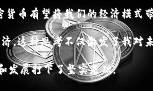 加密货币是一种依赖于各种技术的数字资产，其中最核心的技术是区块链技术。下面，我将介绍加密货币的基础知识，重要技术，发展历程及其潜在的未来趋势。

什么是加密货币？
加密货币是一种利用加密技术来确保交易安全、控制新增单位以及验证资产转移的数字货币。与传统货币不同，加密货币通常是去中心化的，意味着它们不依赖于任何中央银行或单一的管理机构。比特币是最早也是最著名的加密货币，但现在市场上有成千上万种不同的加密货币。

区块链技术的核心
区块链是一种分布式账本技术，它允许数据在一个网络中安全地记录和共享。在区块链中，每一笔交易都被打包成“区块”，这些区块通过加密技术连接在一起，形成一个“链”。这一结构保证了数据的不可篡改性和透明性，并允许任何人验证交易的真实性。

随着我逐渐了解区块链技术的工作原理，曾经对我如同魔法一样的数字货币，现在则让我看到了一个更加透明和安全的交易方式。我想起了小时候，家里在进行当地市场的交易时，现金往往会被偷，或者是因为信任问题而遭遇各种麻烦。而这种基于区块链技术的加密货币，似乎能为这些问题提供一个新的解决方案。

加密算法的重要性
加密货币的安全性很大程度上依赖于加密算法。比特币使用SHA-256（安全哈希算法），而以太坊则使用Keccak-256。这些算法不仅用于验证交易的有效性，还用于控制产出新币的过程。这种机制使得每一笔交易都能被有效地追踪和验证，从而极大地增强了整体系统的安全性。

矿业与共识机制
加密货币的交易验证通常是通过矿工完成的，矿工使用计算能力来解决复杂的数学问题，从而获得新产生的加密货币作为奖励。比特币采用的是工作量证明（PoW）机制，但近年来，由于其高能耗和低效率，许多新兴加密货币开始采用其他的共识机制，比如权益证明（PoS）。

我个人认为，加密货币挖矿过程中的激烈竞争和庞大的电力消耗，反映了现代社会在追求效率和环保之间的矛盾。让我想起了我小时候种树的时候，浇水和施肥是个费时的过程，但最终结果却是美丽的森林。同样，挖矿也需要付出时间和成本，但它带来的却是潜在的财富和技术革新。

智能合约的崛起
智能合约是建立在区块链技术之上的一种自执行合约，它能够自动执行合同条款，而无需中介。例如，以太坊提供的平台允许开发者创建功能强大的去中心化应用（DApps），这些应用广泛用于金融、游戏和供应链管理等领域。

智能合约的兴起让我想起了过去的诺言，许多时候诺言没有得到履行，这往往需要通过法律来维权，而智能合约则通过代码自动化了这一过程，不仅提高了效率，还降低了可能的纠纷。

以太坊：超越货币的可能性
以太坊不仅仅是一种加密货币，它为开发者提供了一个平台，允许用户构建和部署去中心化应用程序（DApps）。以太坊的目的并不限于货币交易，它的区块链可以用于众多不同的应用，从非同质化代币（NFT）到去中心化金融（DeFi）平台。

作为一个对这些新兴技术持开放态度的人，我对以太坊的灵活性和广泛的应用场景感到非常兴奋，就像我小时候玩乐高积木时构建出无数种可能一样，开发者们现在也可以利用以太坊平台创建出各种各样的创新产品。

加密货币的未来发展趋势
随着加密货币市场的不断发展，许多专家预测将出现更为强大的技术，比如分片技术、零知识证明和跨链技术等，这些技术将进一步增强网络的安全性和效率。

我常常回想起学校里所学的科学和数学知识如何影响了我的生活。如今，这些与科技密切相关的学科也正日益成为推动社会变革的重要力量，而加密货币正是这股变革潮流的重要体现。未来的互联网，将会以更安全、更透明的方式重新定义货币和价值。

总结
加密货币作为一种新兴的金融工具，展现出了巨大的潜力。尽管在技术层面仍然面临一些挑战，但随着技术的不断进步和社会的逐步接受，加密货币有望将我们的经济模式带入一个新的时代。

从个人经历来看，随着我对这个行业的深入了解，我不仅仅是在关注一种新的投资方式，更是在关注如何通过这些技术来改善我们的生活和经济。这种思考不仅激发了我对未来的期许，也提醒我在这个快速变化的时代中保持学习和适应的能力。

通过对加密货币技术的深入分析，不同阶段的见解与共鸣相信不仅能够帮助我们更好地理解这一新兴领域，也为我们将来在这个领域的探索和发展打下了坚实基础。